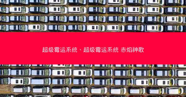 超级霉运系统、超级霉运系统 赤焰神歌