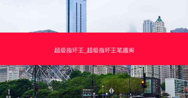 超级指环王_超级指环王笔趣阁