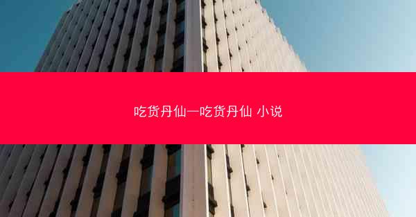 吃货丹仙—吃货丹仙 小说