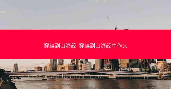 穿越到山海经_穿越到山海经中作文
