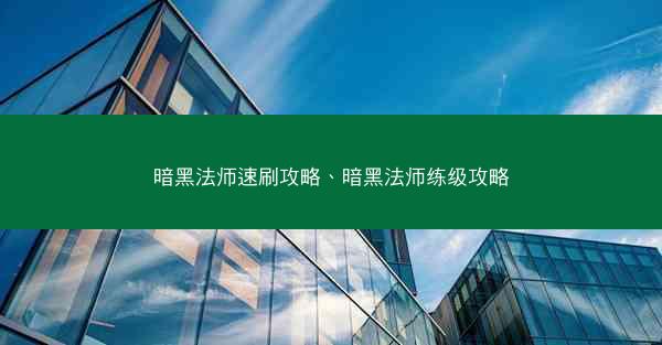 暗黑法师速刷攻略、暗黑法师练级攻略