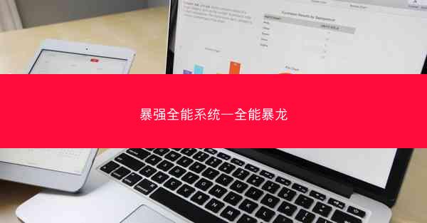 暴强全能系统—全能暴龙