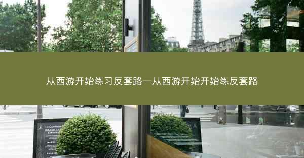 从西游开始练习反套路—从西游开始开始练反套路