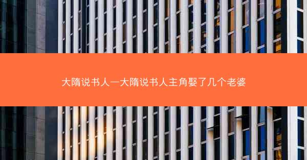大隋说书人—大隋说书人主角娶了几个老婆