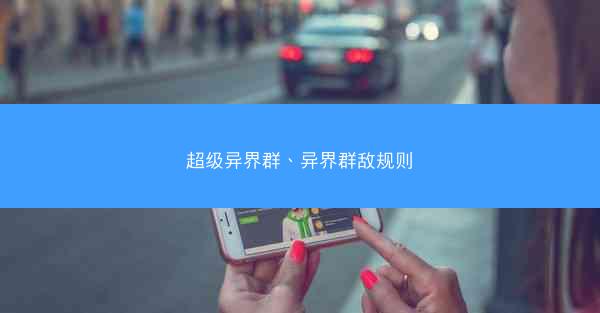 超级异界群、异界群敌规则