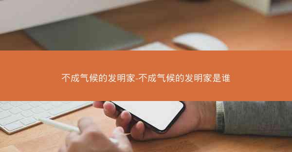 不成气候的发明家-不成气候的发明家是谁