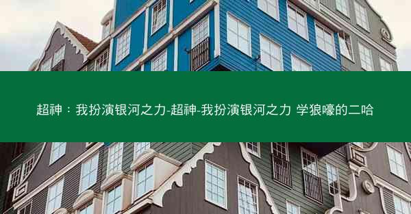 超神：我扮演银河之力-超神-我扮演银河之力 学狼嚎的二哈