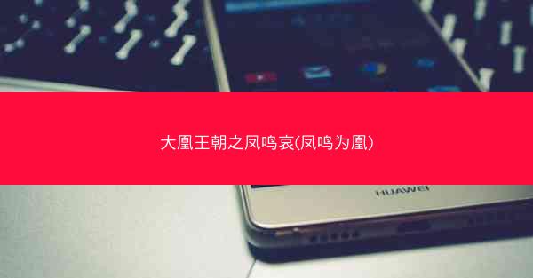大凰王朝之凤鸣哀(凤鸣为凰)