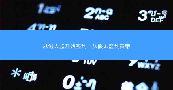 从假太监开始签到—从假太监到黄帝