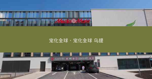 宠化全球、宠化全球 乌提