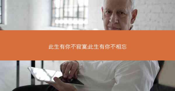 此生有你不寂寞;此生有你不相忘