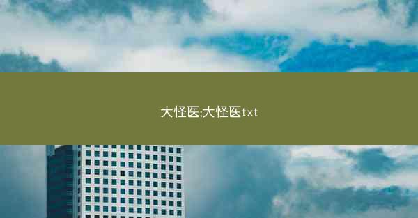 大怪医;大怪医txt