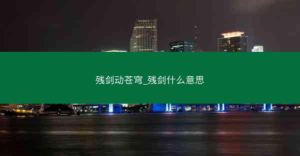 残剑动苍穹_残剑什么意思