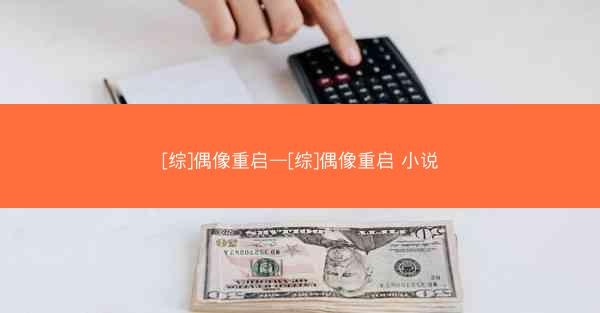 [综]偶像重启—[综]偶像重启 小说