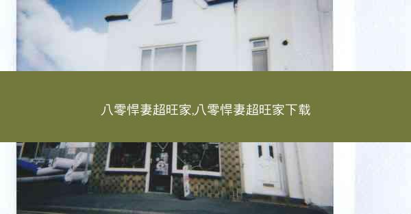 八零悍妻超旺家,八零悍妻超旺家下载