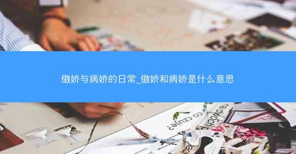 傲娇与病娇的日常_傲娇和病娇是什么意思
