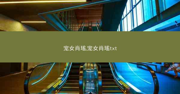 宠女肖瑶,宠女肖瑶txt