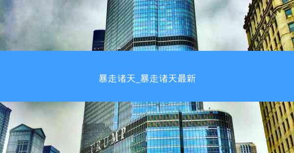暴走诸天_暴走诸天最新