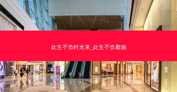 此生不负时光来_此生不负歌曲