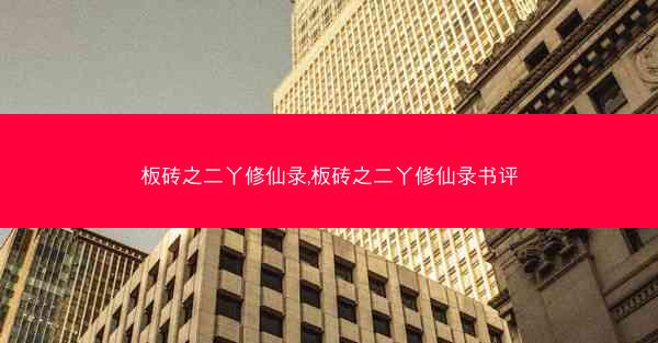 板砖之二丫修仙录,板砖之二丫修仙录书评