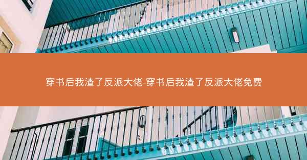 穿书后我渣了反派大佬-穿书后我渣了反派大佬免费