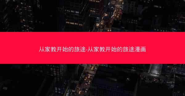 从家教开始的旅途-从家教开始的旅途漫画