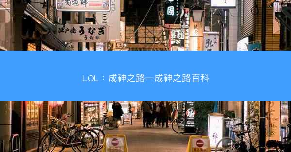 LOL：成神之路—成神之路百科