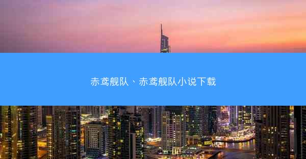 赤鸢舰队、赤鸢舰队小说下载