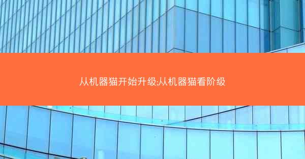 从机器猫开始升级;从机器猫看阶级