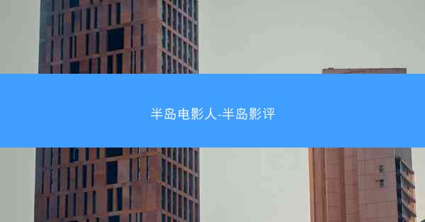 半岛电影人-半岛影评