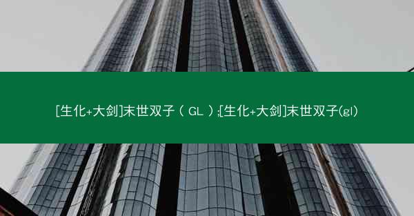 [生化+大剑]末世双子（GL）;[生化+大剑]末世双子(gl)