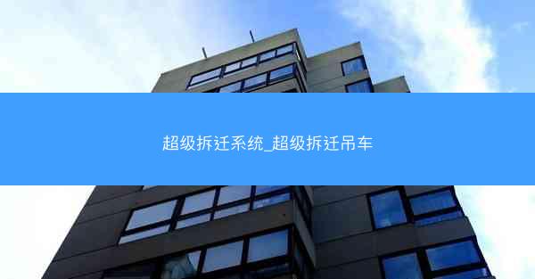 超级拆迁系统_超级拆迁吊车