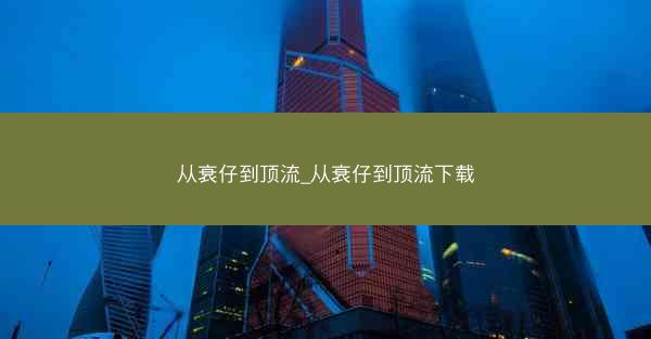 从衰仔到顶流_从衰仔到顶流下载