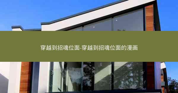 穿越到招魂位面-穿越到招魂位面的漫画