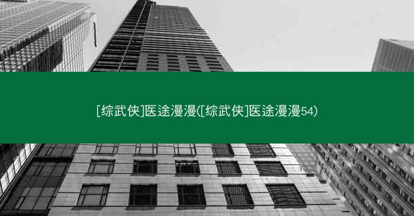 [综武侠]医途漫漫([综武侠]医途漫漫54)