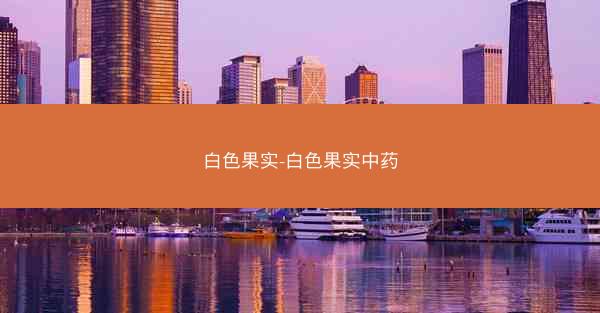 白色果实-白色果实中药