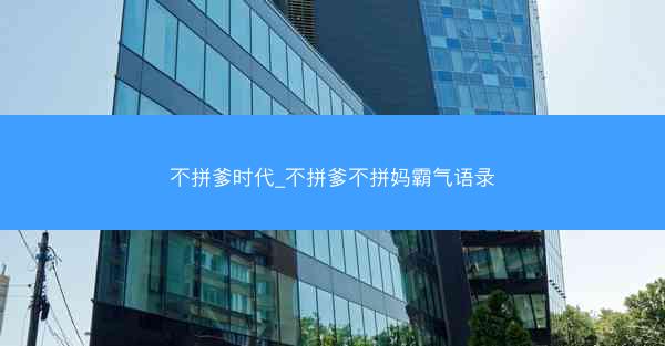 不拼爹时代_不拼爹不拼妈霸气语录