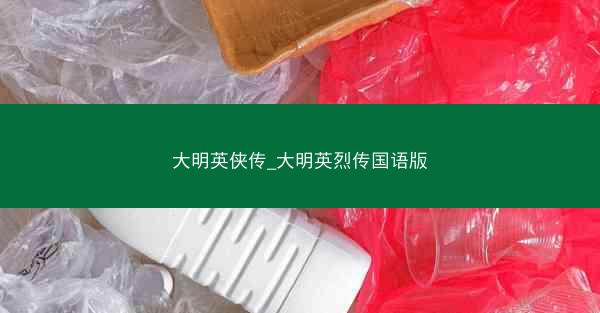 大明英侠传_大明英烈传国语版