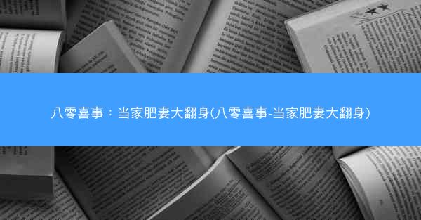 八零喜事：当家肥妻大翻身(八零喜事-当家肥妻大翻身)