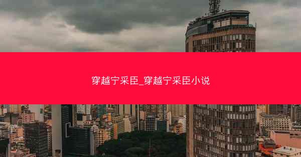 穿越宁采臣_穿越宁采臣小说