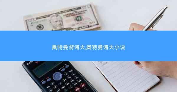 奥特曼游诸天,奥特曼诸天小说 奥特曼游诸天,奥特曼诸天小说