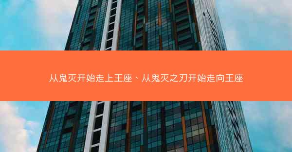 从鬼灭开始走上王座、从鬼灭之刃开始走向王座