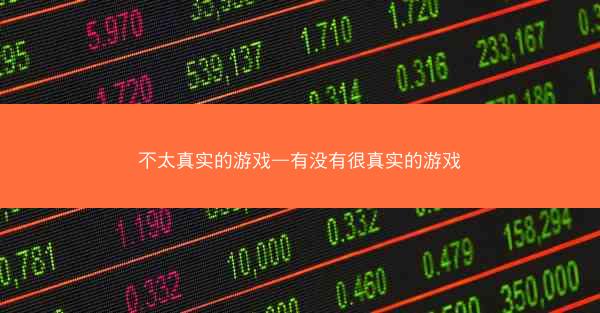 不太真实的游戏—有没有很真实的游戏