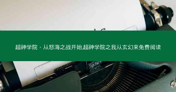 超神学院，从怒海之战开始,超神学院之我从玄幻来免费阅读