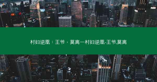 村妇逆凰：王爷，莫离—村妇逆凰-王爷,莫离