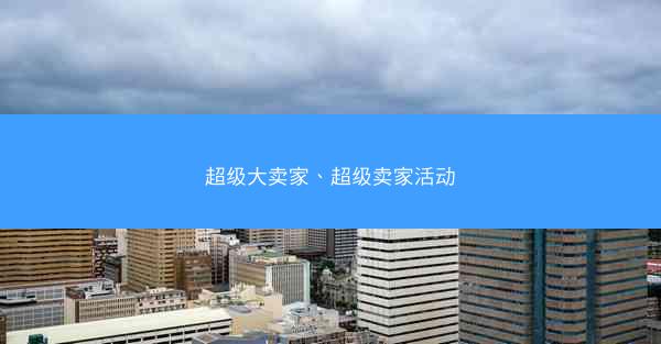 超级大卖家、超级卖家活动