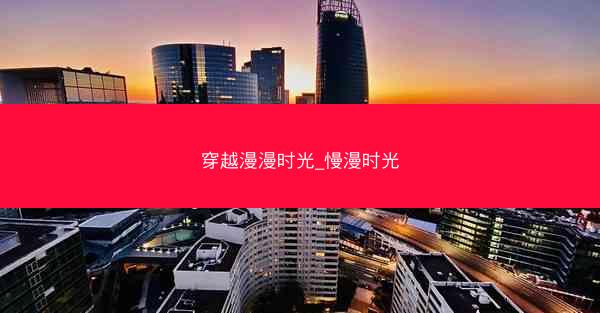 穿越漫漫时光_慢漫时光