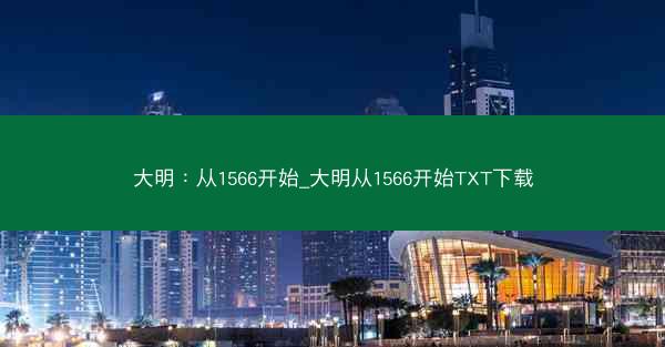 大明：从1566开始_大明从1566开始TXT下载