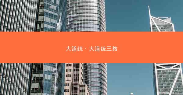 大道统、大道统三教