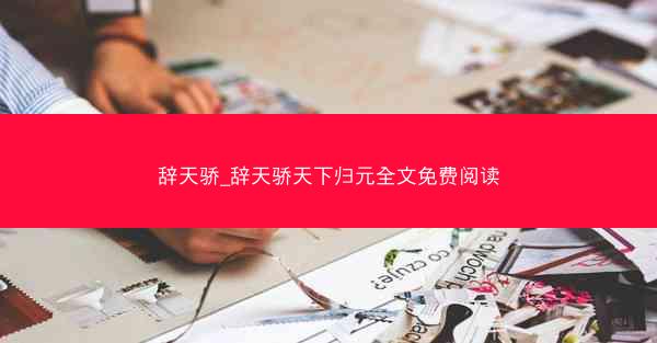 辞天骄_辞天骄天下归元全文免费阅读